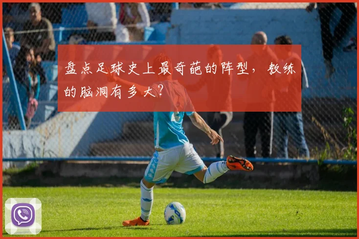 盘点足球史上最奇葩的阵型,教练的脑洞有多大?