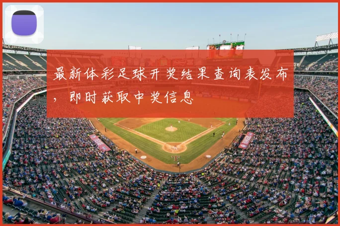 最新体彩足球开奖结果查询表发布,即时获取中奖信息