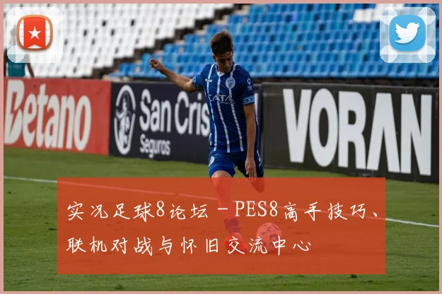 实况足球8论坛 - PES8高手技巧、联机对战与怀旧交流中心