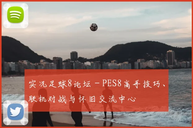 实况足球8论坛 - PES8高手技巧、联机对战与怀旧交流中心