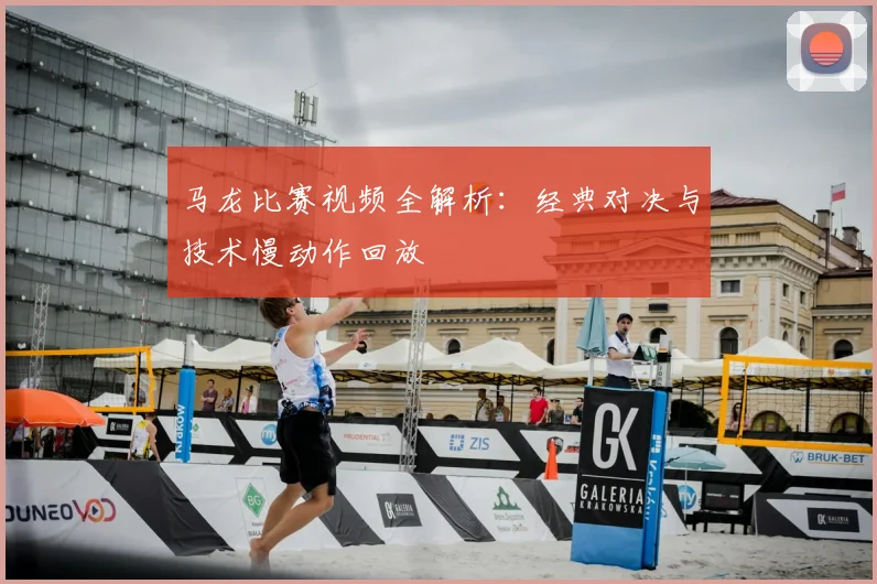 马龙比赛视频全解析：经典对决与技术慢动作回放