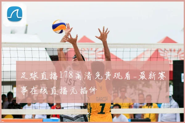 足球直播178高清免费观看_最新赛事在线直播无插件