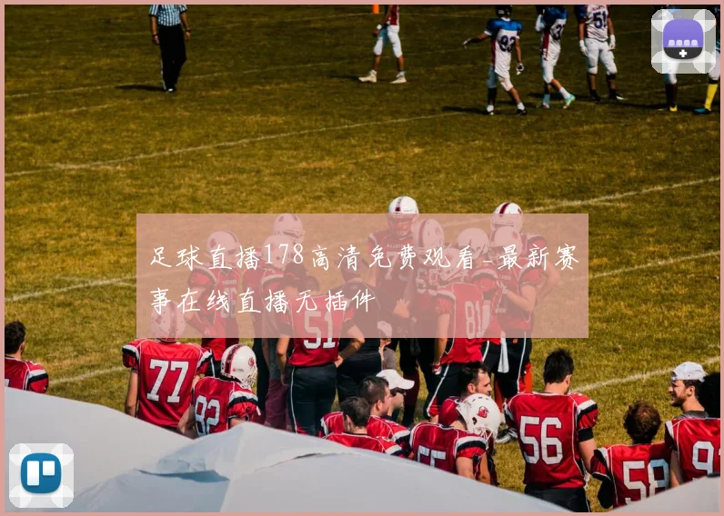足球直播178高清免费观看_最新赛事在线直播无插件