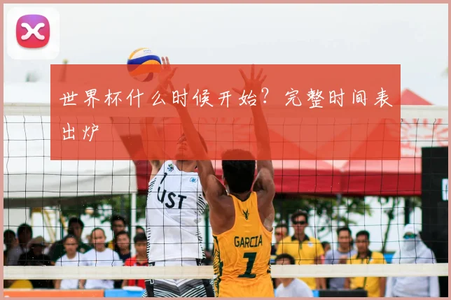 世界杯什么时候开始？完整时间表出炉