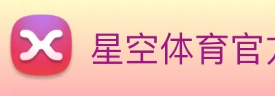 星空体育官方网站 logo